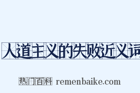 人道主义的失败近义词是什么意思的图片